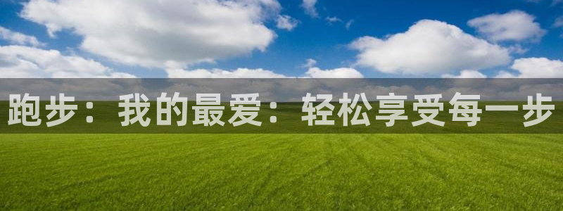 3377体育官网下载平台假的吗是真的吗吗：跑步：我的