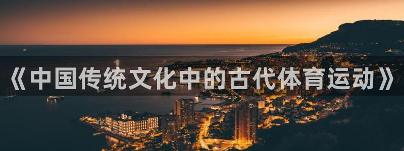 3377体育官方正版app娱乐网站：《中国传统文化中