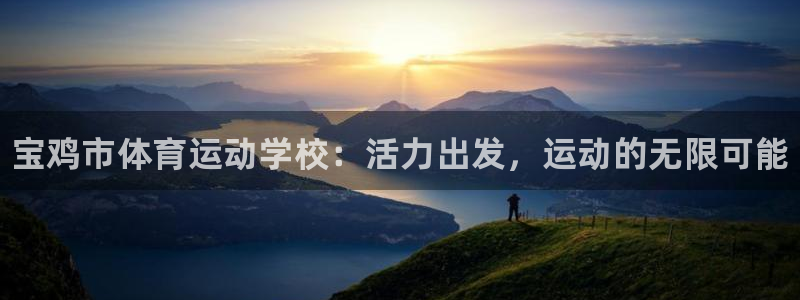 3377体育官网下载开户：宝鸡市体育运动学校：活力出