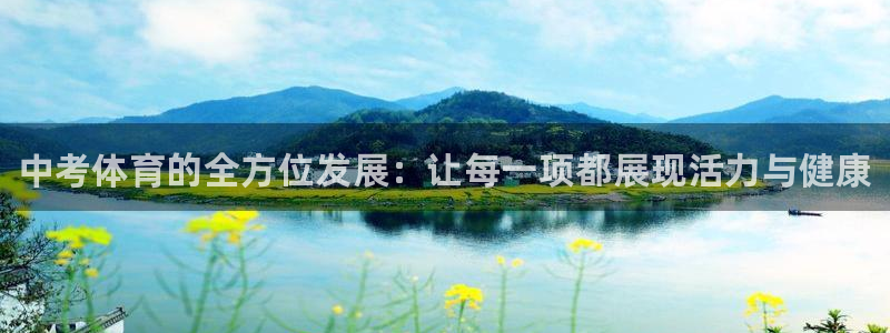 3377体育官网下载招商电话是多少：中考体育的全方位