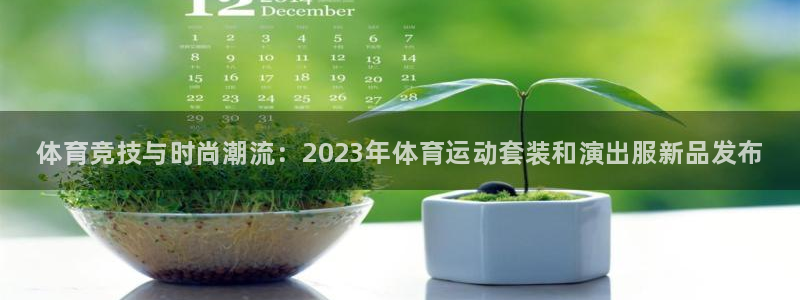 3377体育官网下载招商：体育竞技与时尚潮流：2023年体育