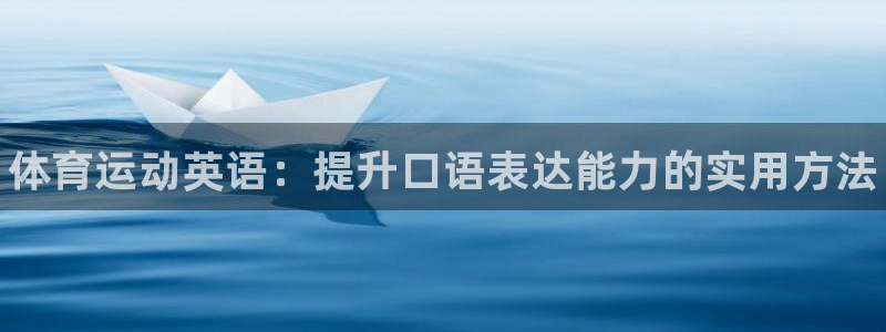 3377体育官方正版app开户：体育运动英语：提升口语表达能