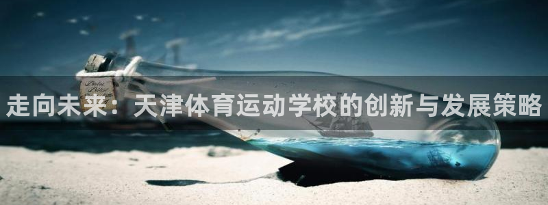 3377体育官方正版app集团简介：走向未来：天津体育运动学
