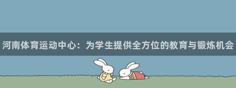 3377体育官网下载招商电话是多少：河南体育运动中心