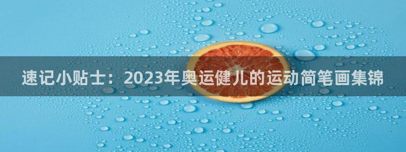 3377体育官网下载平台注册要钱吗：速记小贴士：20