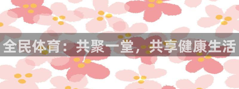 3377体育官方正版app娱乐：全民体育：共聚一堂，共享健康