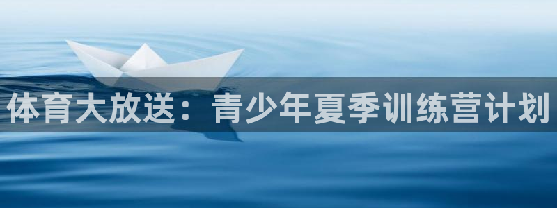 3377体育官方正版app集团logo：体育大放送：青少年夏