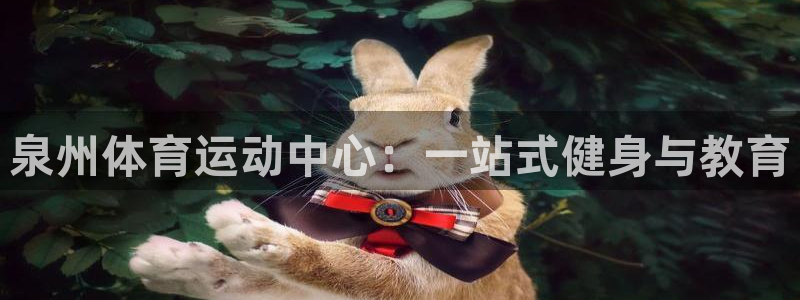 3377体育官方正版app娱乐40996：泉州体育运动中心：