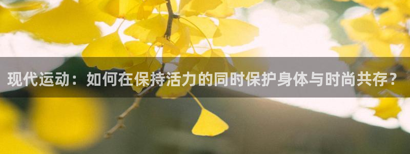 3377体育官网下载招商电话号码查询是多少：现代运动：如何在