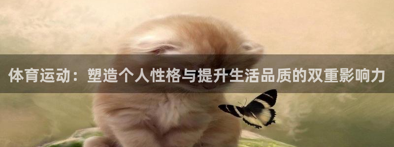 3377体育官方正版app集团官网网址：体育运动：塑造个人性