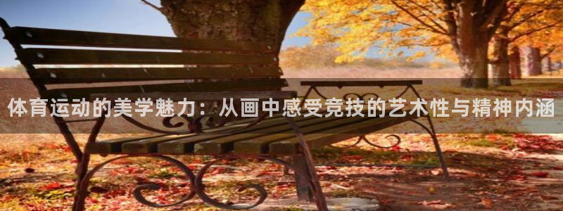 3377体育官网下载：体育运动的美学魅力：从画中感受竞技的艺