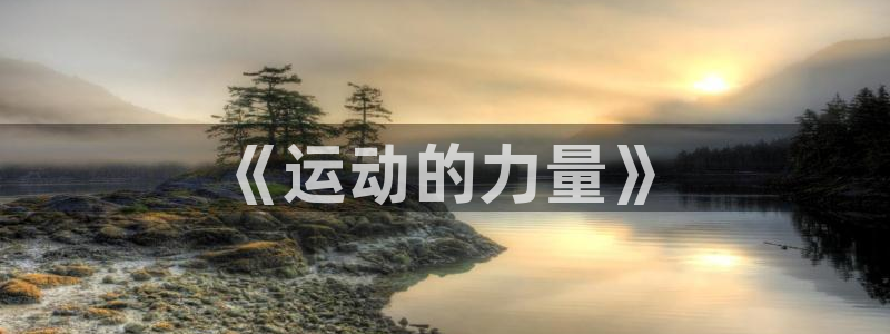 德国3377体育官方正版app集团：《运动的力量》