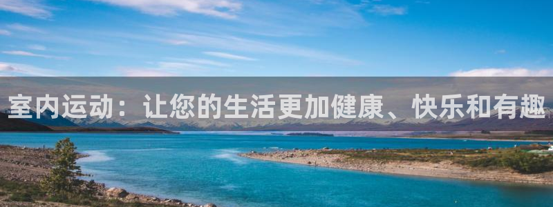 3377体育官方正版app娱乐是那个系列的台子：室内运动：让