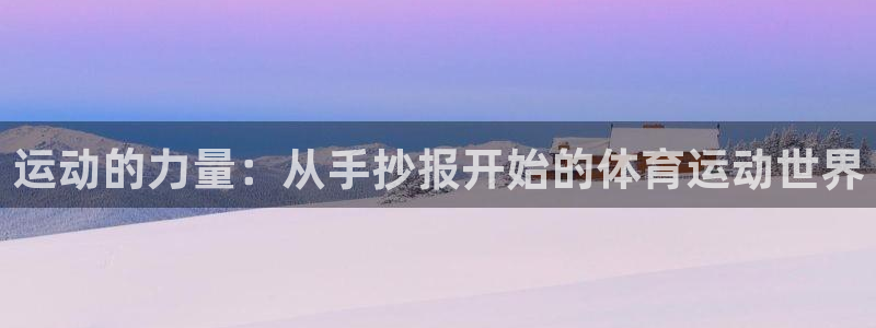 3377体育官网下载招商：运动的力量：从手抄报开始的体育运动