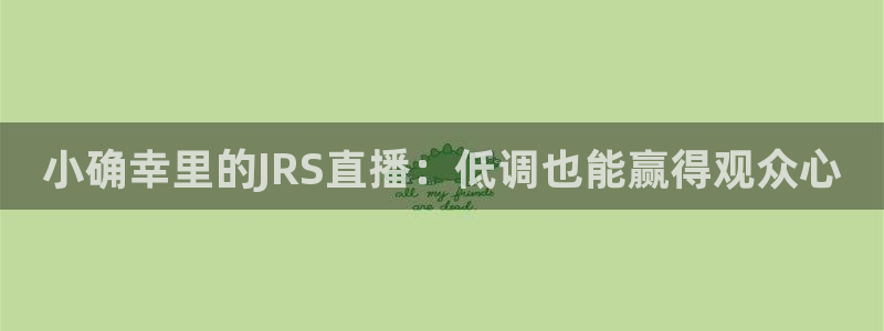 五星体育 f1解说：小确幸里的JRS直播：低调也能赢得观众心