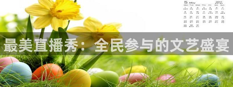 五星体育上海：最美直播秀：全民参与的文艺盛宴