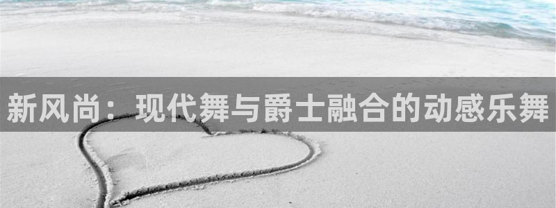 3377体育可信吗：新风尚：现代舞与