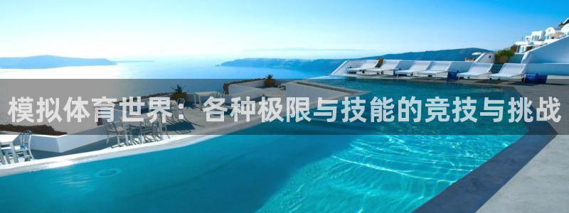  3377体育骗了多少人：模拟体育世界：各种极限与技能的竞技与