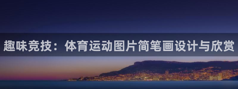 3377体育是诈骗吗：趣味竞技：体育