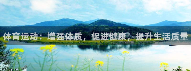 3377体育什么台子：体育运动：增强体质，促进健康，提升生活