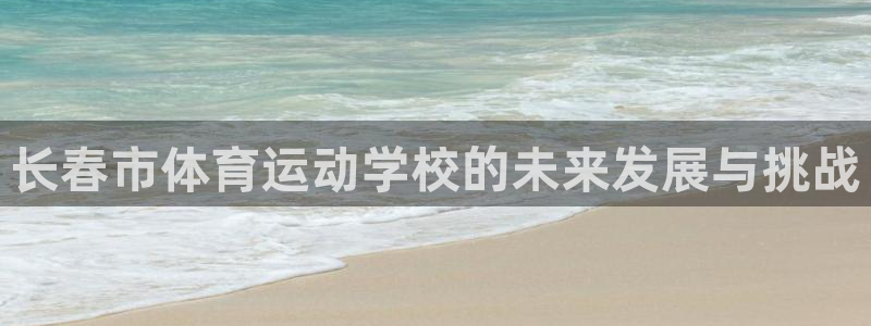 3377体育被国家取消了吗：长春市体