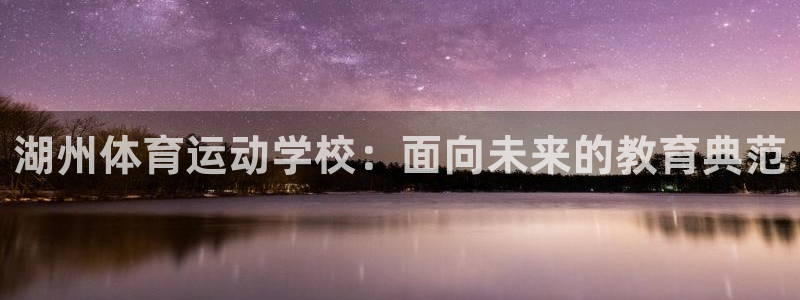 3377体育出款正常不：湖州体育运动