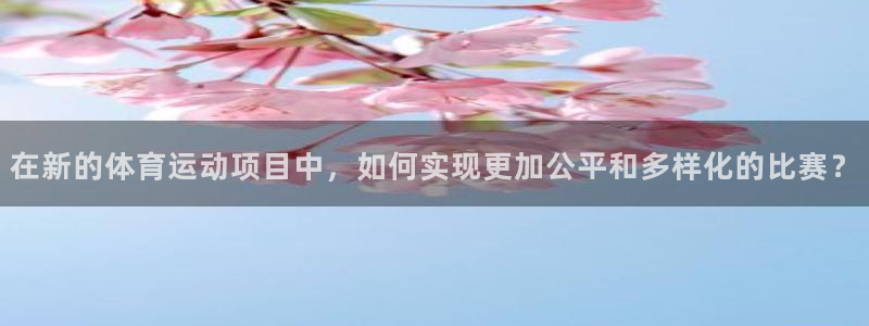 3377体育官网下载：在新的体育运动