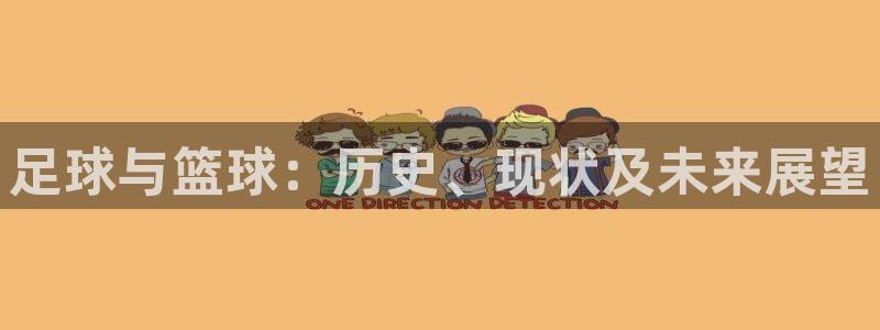  3377体育被国家取消了吗今天：足球与篮球：历史、现状及未来