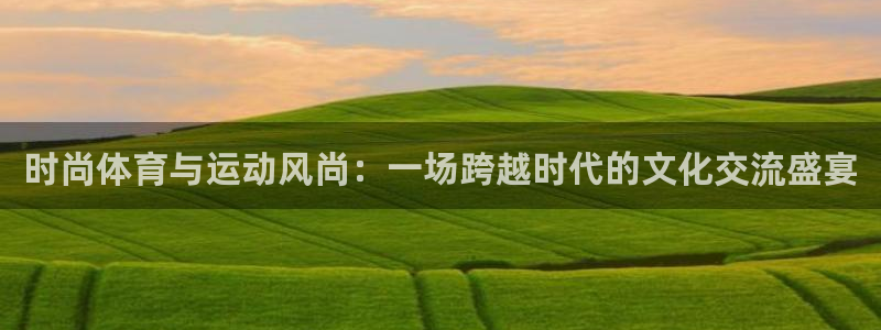  3377体育不出款：时尚体育与运动风尚：一场跨越时代的文化交