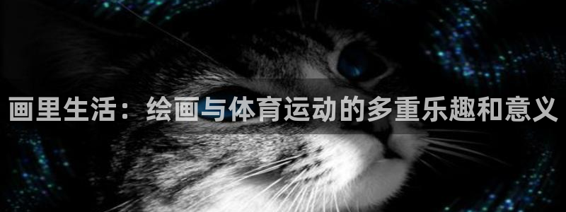3377体育官网下载：画里生活：绘画与体育运动的多重乐趣和意