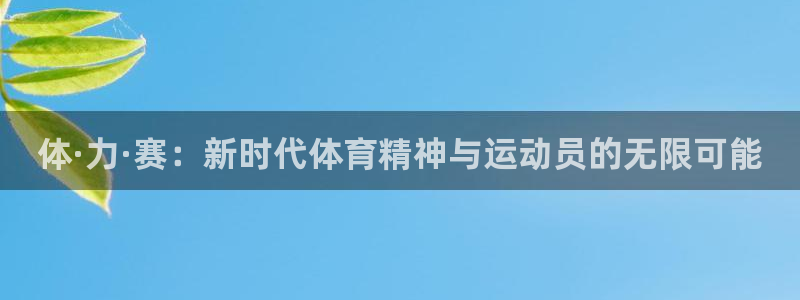 3377体育在线官网：体·力·赛：新时代体育精神与运动员的无