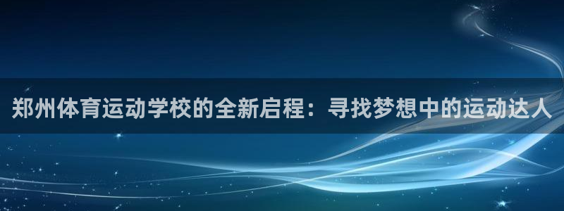 3377体育不出款：郑州体育运动学校