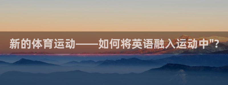  3377体育手机平台：新的体育运动——如何将英语融入运动中\