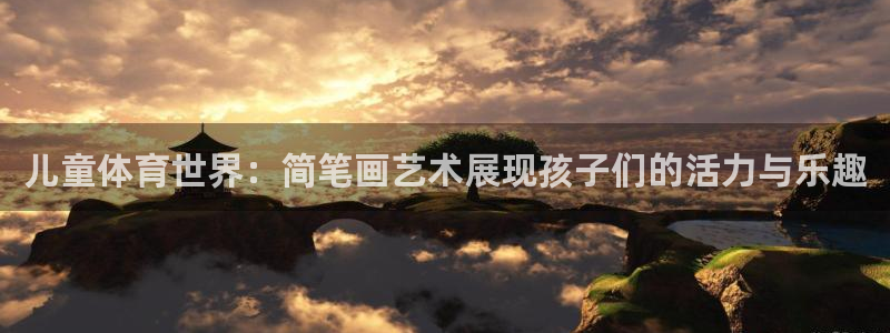 3377体育十大必吃榜：儿童体育世界：简笔画艺术展现孩子们的