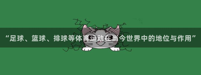  3377体育最厉害三个平台：“足球、篮球、排球等体育运动在当