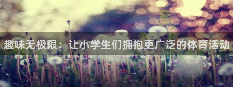 3377体育属于国家打击范围吗：趣味无极限：让小学生们拥抱更