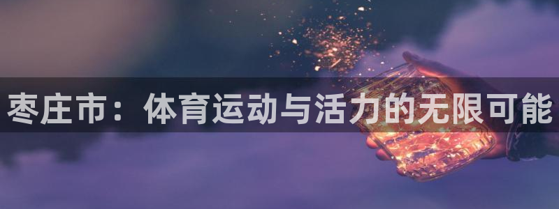 3377体育是什么：枣庄市：体育运动