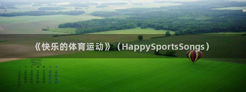 3377体育合法吗：《快乐的体育运动